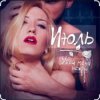 封面 Июль - Убей меня нежно Июль - Убей меня нежно