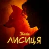 Обкладинка Колін - Лисиця Колін - Лисиця