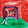 封面 Сплин - Призрак Сплин - Призрак
