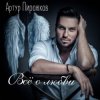 封面 Артур Пирожков - Красивая Песня Артур Пирожков - Красивая Песня