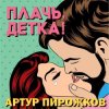 封面 Артур Пирожков (Александр Ревва) - Плачь, Детка! (DJ Nejtrino & DJ Siluyanova Extended Remix) Артур Пирожков (Александр Ревва) - Плачь, Детка! (DJ Nejtrino & DJ Siluyanova Extended Remix)