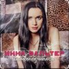 封面 Инна Вальтер - Дымом лечилась Инна Вальтер - Дымом лечилась