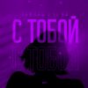 封面 Тайпан feat. LI ZA - С Тобой Тайпан feat. LI ZA - С Тобой
