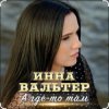 封面 Инна Вальтер - А где-то там Инна Вальтер - А где-то там
