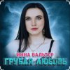 封面 Инна Вальтер - Грубая любовь Инна Вальтер - Грубая любовь