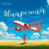 封面 Тайпан feat. LI ZA & Logmarin - Авиарежим Тайпан feat. LI ZA & Logmarin - Авиарежим
