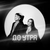 封面 Тайпан feat. Logmarin & LI ZA - До Утра Тайпан feat. Logmarin & LI ZA - До Утра