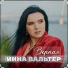 封面 Инна Вальтер - Верная Инна Вальтер - Верная