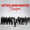 封面 Артем Пивоваров - Валторна (feat. Команда Pivovarov Голос Країни-13) Артем Пивоваров - Валторна (feat. Команда Pivovarov Голос Країни-13)