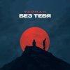 封面 Тайпан - Без тебя Тайпан - Без тебя