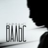 封面 Тайпан - Вальс Тайпан - Вальс