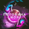 封面 Тайпан - Половина Моя Тайпан - Половина Моя