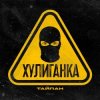 封面 Тайпан - Хулиганка Тайпан - Хулиганка
