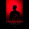 封面 Тайпан - Грубиян Тайпан - Грубиян