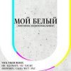 封面 ИВ & Хасан, Нигатив, PLC, Батишта & IQ - Мой Белый (feat. Johnyboy, Саша Чест, Illumate & ST) ИВ & Хасан, Нигатив, PLC, Батишта & IQ - Мой Белый (feat. Johnyboy, Саша Чест, Illumate & ST)
