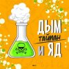 封面 Тайпан - Дым и Яд Тайпан - Дым и Яд