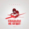 封面 Тайпан - Свадьбы не будет Тайпан - Свадьбы не будет
