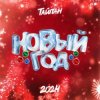 封面 Тайпан - Новый год 2024 Тайпан - Новый год 2024