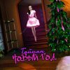 封面 Тайпан - Новый Год Тайпан - Новый Год