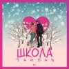 封面 Тайпан - Школа Тайпан - Школа