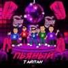 封面 Тайпан - Пьяный Тайпан - Пьяный