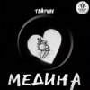 封面 Тайпан - Медина Тайпан - Медина