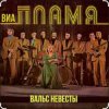 封面 ВИА Пламя - Идёт солдат по городу ВИА Пламя - Идёт солдат по городу