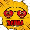 封面 Тайпан - Запал Тайпан - Запал
