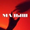 封面 Тайпан - Малыш Тайпан - Малыш
