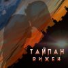 封面 Тайпан - Вижен Тайпан - Вижен