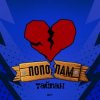 封面 Тайпан - Пополам Тайпан - Пополам