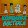 封面 Тайпа feat. IL'GIZ & 3-ий Январь - Королева Востока Тайпа feat. IL'GIZ & 3-ий Январь - Королева Востока