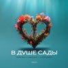 封面 Тайпан feat. NAZAMI & Logmarin - В Душе Сады Тайпан feat. NAZAMI & Logmarin - В Душе Сады