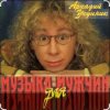 封面 Аркадий Укупник - Мишка Аркадий Укупник - Мишка