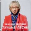 封面 Аркадий Укупник - Грустный дождь Аркадий Укупник - Грустный дождь