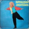 封面 Аркадий Укупник - Мишель Аркадий Укупник - Мишель