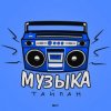 封面 Тайпан - Музыка Тайпан - Музыка