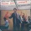 封面 Юрий Никулин - Песня про зайцев (А нам всё равно) Юрий Никулин - Песня про зайцев (А нам всё равно)