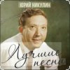 封面 Юрий Никулин - Старый клоун Юрий Никулин - Старый клоун
