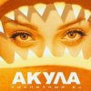 封面 Акула - Любовь моя Акула - Любовь моя
