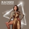 封面 Жасмин - Слёзы бывших Жасмин - Слёзы бывших