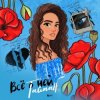 封面 Тайпан - Её Глаза Тайпан - Её Глаза