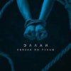 封面 Эллаи - Связан по рукам Эллаи - Связан по рукам