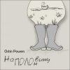 封面 Ostin Powers - Грека Ostin Powers - Грека