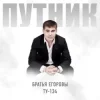 封面 Братья Егоровы feat. ТУ-134 - Путник Братья Егоровы feat. ТУ-134 - Путник