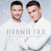 封面 Сергей Лазарев & Влад Топалов - Новый год Сергей Лазарев & Влад Топалов - Новый год