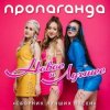 封面 Пропаганда - Океан Пропаганда - Океан