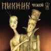 封面 Пикник - А может быть и не было меня Пикник - А может быть и не было меня
