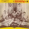 封面 ВИА Песняры - Я не могу иначе ВИА Песняры - Я не могу иначе