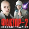 封面 Фактор 2 - Красавица Фактор 2 - Красавица